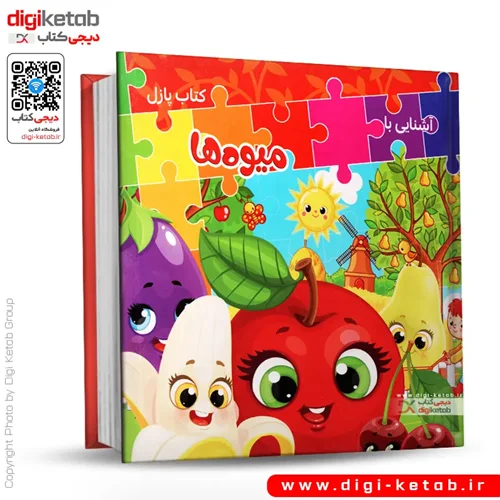 کتاب پازل | آشنایی با میوه ها