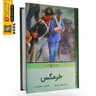 کتاب خرمگس | اتل لیلیان وینیچ | ترجمه عباس سبحانی فر (متن کامل)
