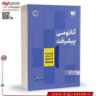 کتاب آناتومی پیشرفت | آدام آلتر