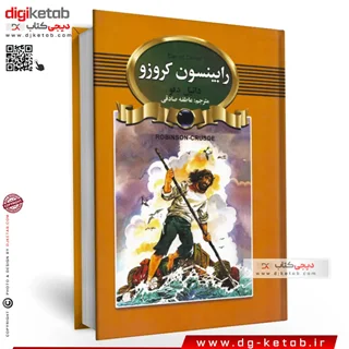 کتاب رابینسون کروزو | دانیل دفو