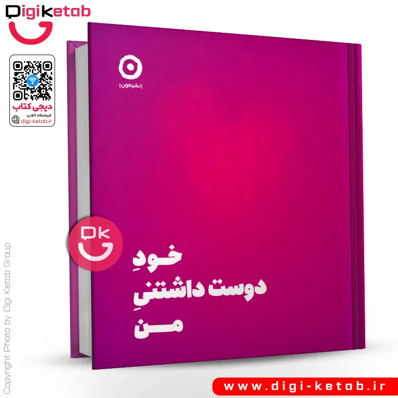 کتاب خود دوست داشتنی من | شاینا الی