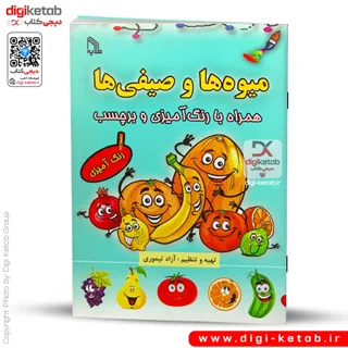 کتاب آشنایی با میوه ها و صیفی ها | همراه با رنگ آمیزی و برچسب