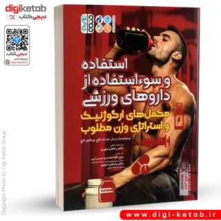 کتاب استفاده و سوء استفاده از داروهای ورزشی