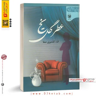 کتاب عطر گل یخ (رمان)