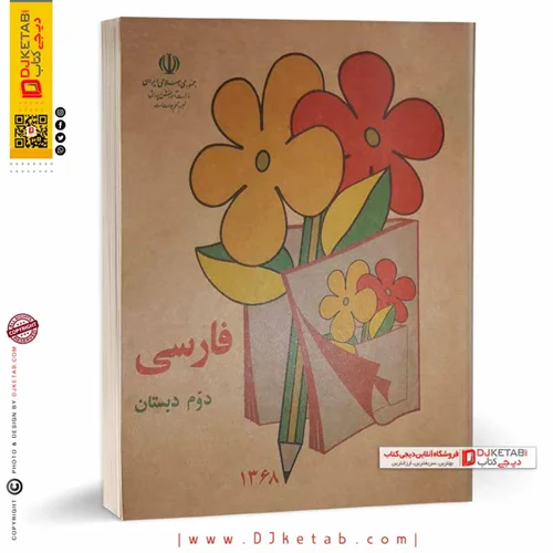 کتاب فارسی دوم دبستان دهه شصت (60)