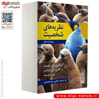 کتاب نظریه های شخصیت | گریگوری جی فیست ، تامی آن رابرتس