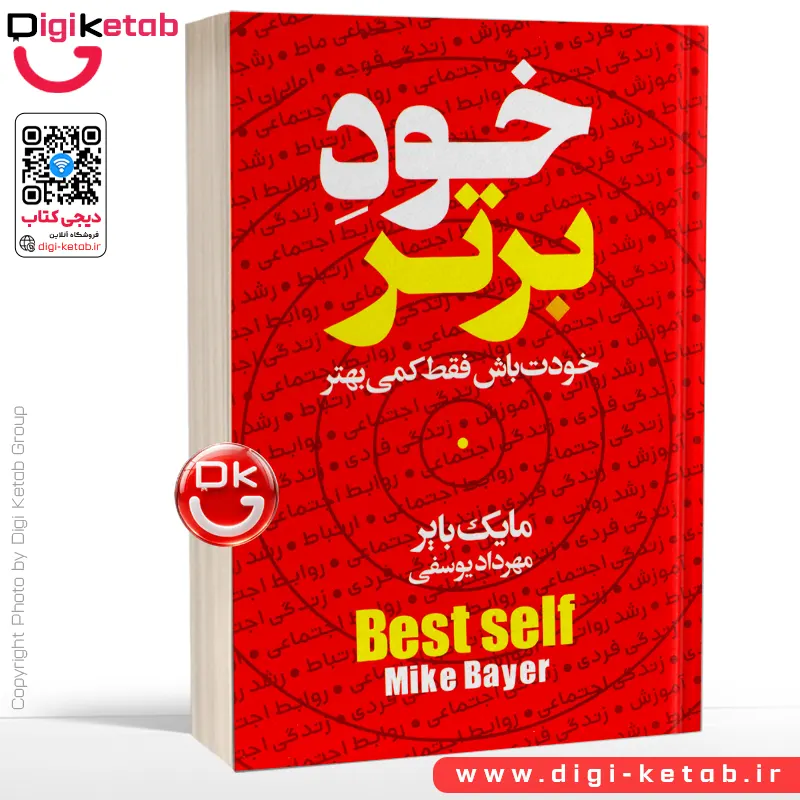 کتاب خود برتر | مایک بایر | ترجمه مهرداد یوسفی
