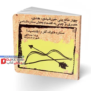 کتاب طالع بینی متولدین ماه ها: ویژه متولدین آذر | چهار طالع بینی خورشیدی، هندی، مصری و چینی به انضمام بخش ستاره شناسی