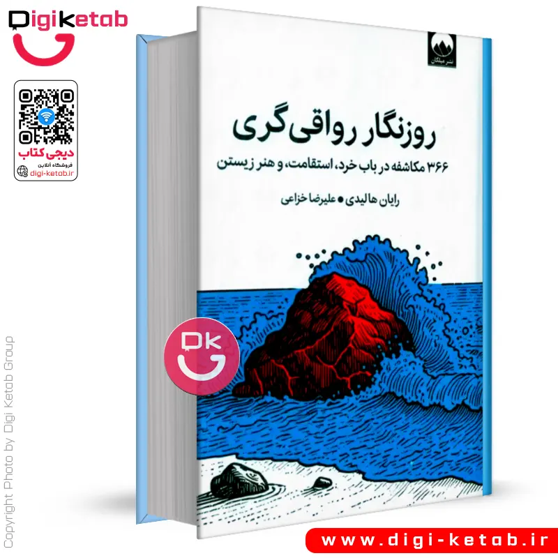 کتاب روزنگار رواقی‌ گری | رایان هالیدی