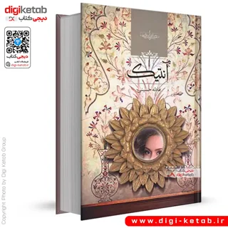 کتاب آنتیک | عادله حسینی