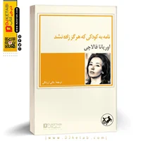 کتاب نامه به کودکی که زاده نشد ؛ اوریانا فالاچی