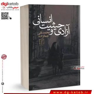 کتاب آزادی و حیثیت انسانی | محمدعلی جمالزاده
