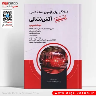 کتاب درسنامه آمادگی برای آزمون استخدامی آتش نشانی (حیطه عمومی)