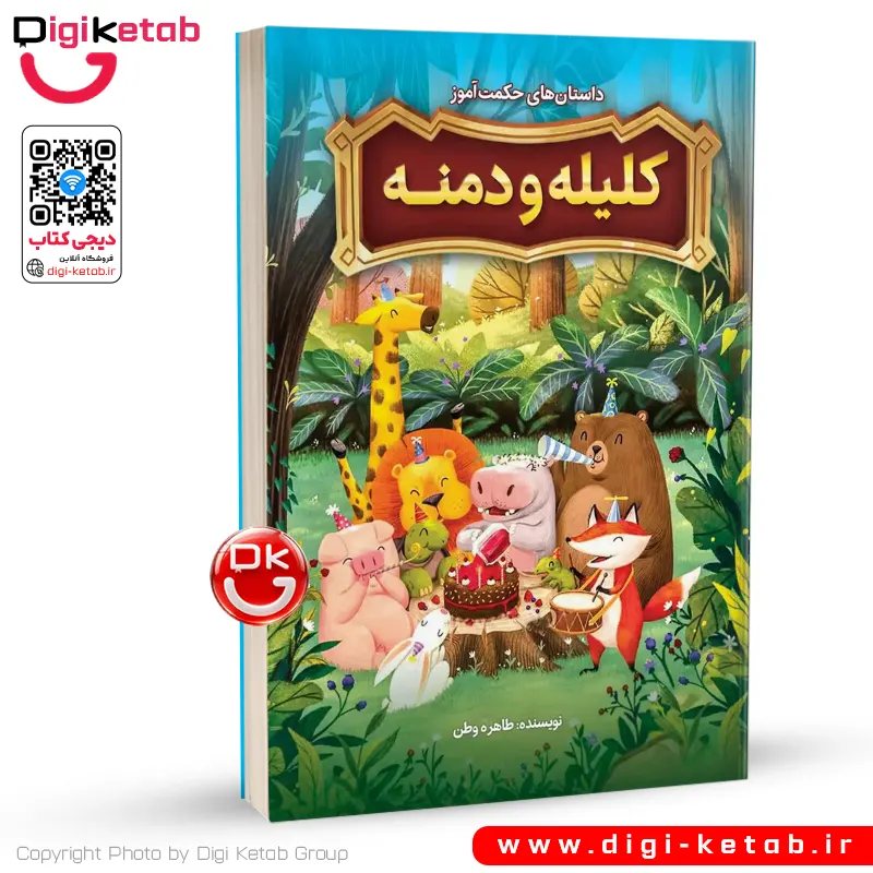 کتاب داستان‌های حکمت‌آموز کلیله و دمنه برای کوکان
