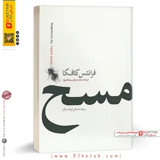 کتاب مسخ و چند داستان کوتاه دیگر اثر فرانتس کافکا (قطع جیبی)