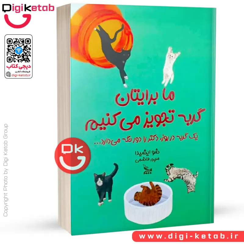 کتاب ما برایتان گربه تجویز می‌کنیم | سی یو اوشیدا