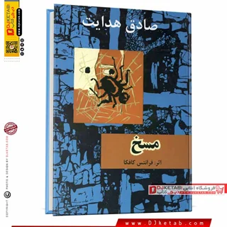 کتاب مسخ ؛ صادق هدایت (جلد سخت)
