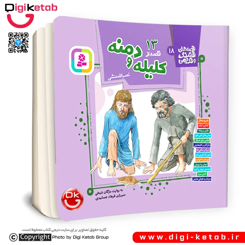 کتاب 13 قصه تصویری از کلیله و دمنه | مژگان شیخی