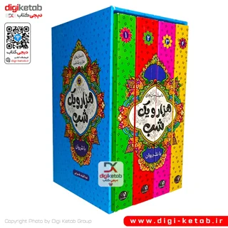 کتاب هزارویک شب با نثر روان (چهار جلدی - قابدار )