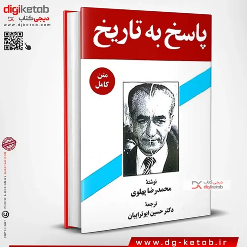 کتاب پاسخ به تاریخ | محمدرضا پهلوی
