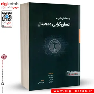 کتاب چشم اندازهایی بر انسان گرایی دیجیتال