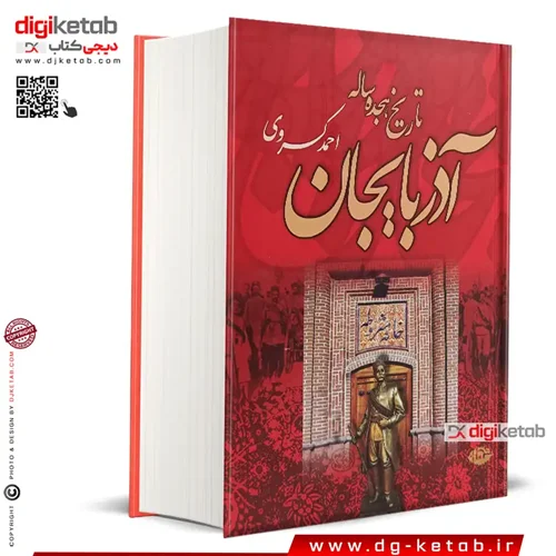 کتاب تاریخ هجده ساله آذربایجان | احمد کسروی