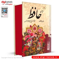 کتاب دیوان حافظ به همراه فالنامه (لبه رنگی)