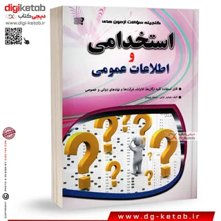 کتاب آزمون های استخدامی و اطلاعات عمومی ( برای تمامی مشاغل)