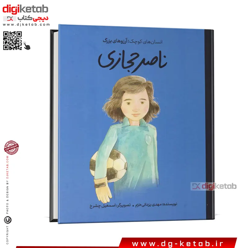 کتاب ناصر حجازی ( کودک، مصور)