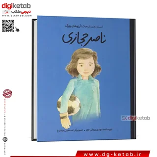 کتاب ناصر حجازی | انسانهای کوچک، آرزوهای بزرگ ( کودک، مصور)