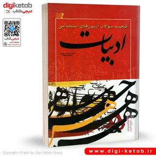 کتاب گنجینه سوالات استخدامی ادبیات