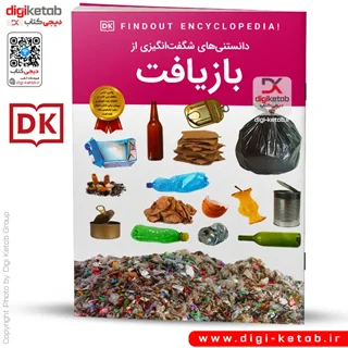 کتاب دانستنی های شگفت انگیزی از بازیافت