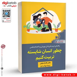 کتاب چطور انسان شایسته تربیت کنیم