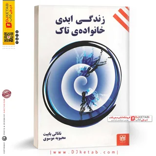 کتاب زندگی ابدی خانواده تاک |  ناتالي بابيت