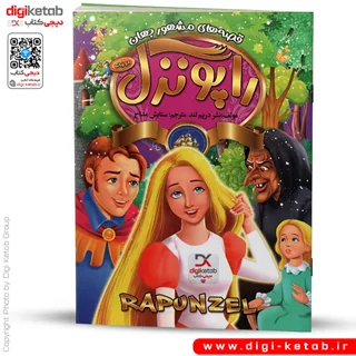 کتاب راپونزل | دو زبانه  (کودک 👶)