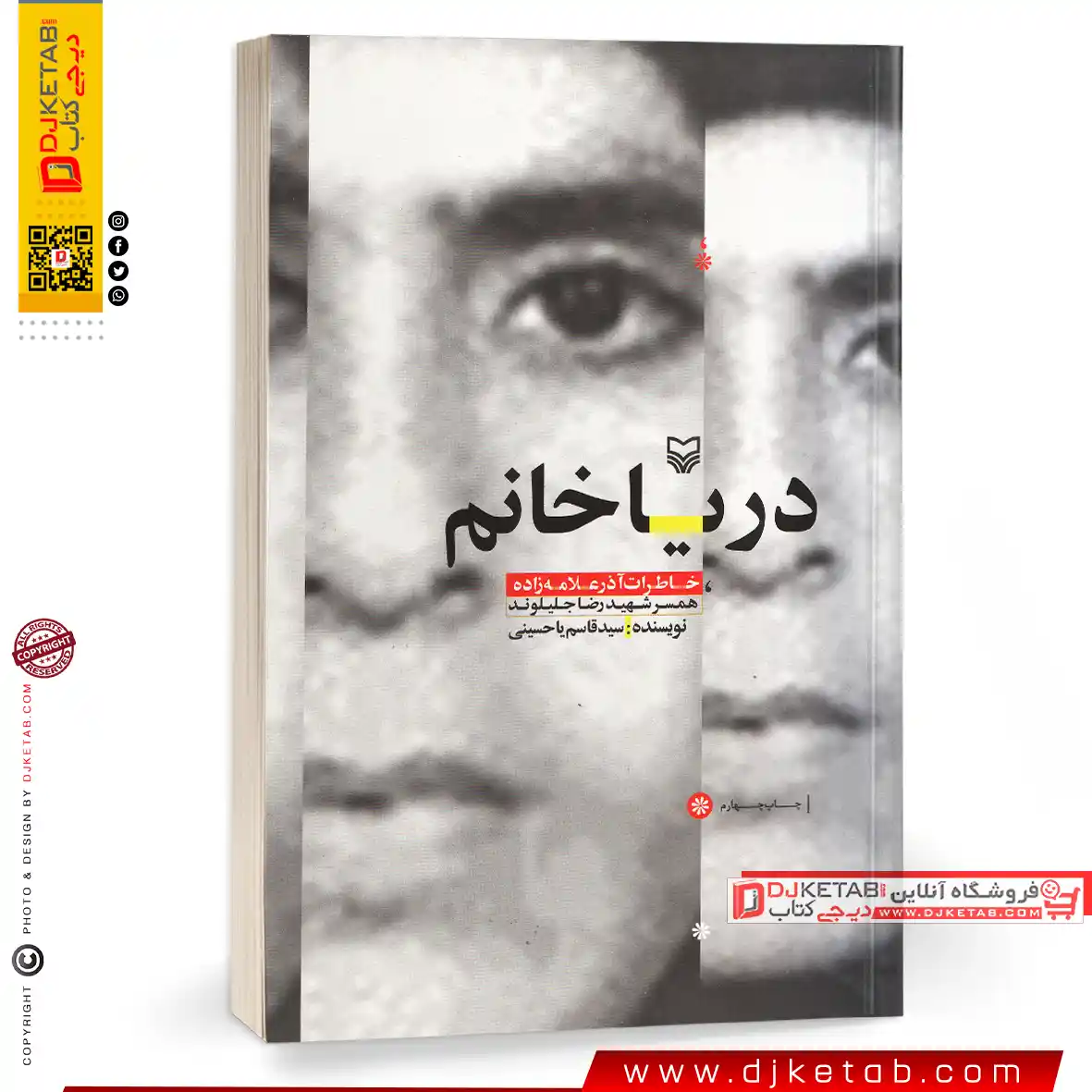 کتاب دریا خانم (خاطرات آذر علامه همسر شهید رضا جلیلوند)