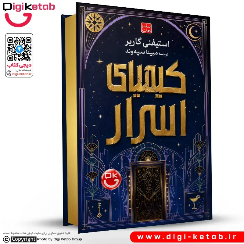 کتاب کیمیای اسرار | استفنی گاربر