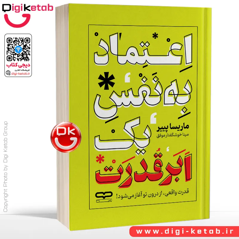 کتاب اعتماد به نفس یک ابر قدرت | ماریسا پییر