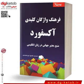 کتاب فرهنگ واژگان کلیدی آکسفورد 2025