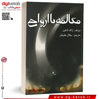 کتاب مکالمه با ارواح 👻 | ژاک لانتیر
