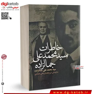 کتاب خاطرات محمدعلی جمالزاده