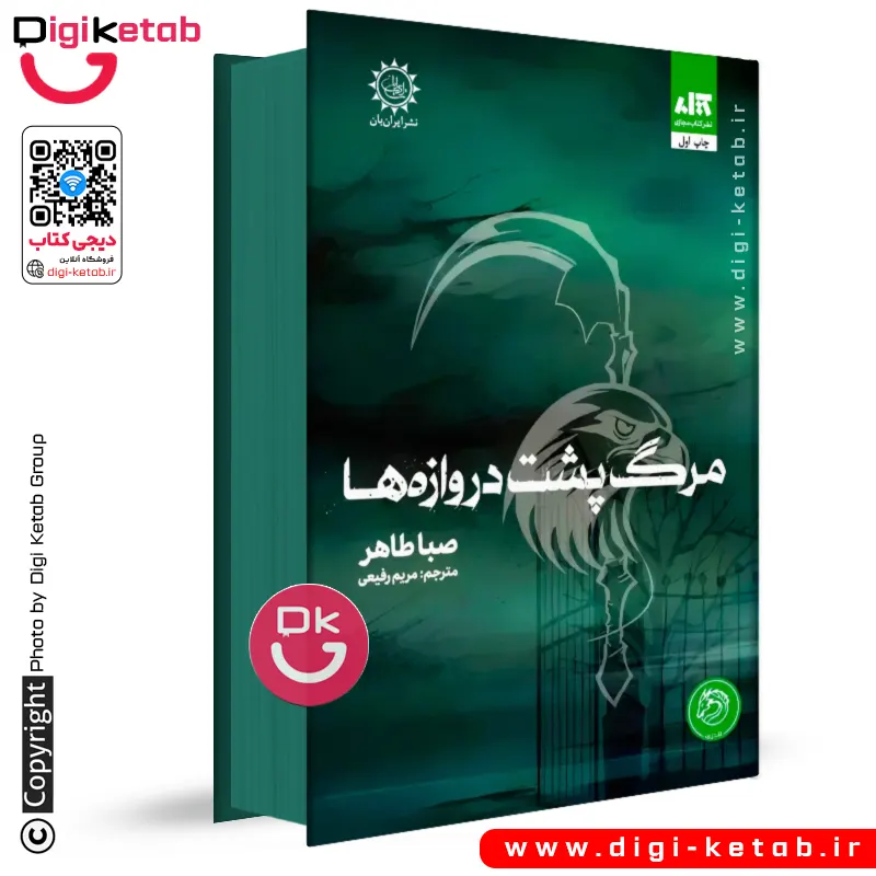 کتاب مرگ پشت دروازه ها | صبا طاهر | مریم رفیعی ( لبه رنگی)