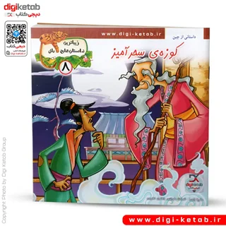 کتاب داستان کوزه ی سحر آمیز ( زیباترین داستان های ملل )