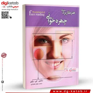 کتاب هنر کاربردی چهره خوانی | سایمن جی. براون