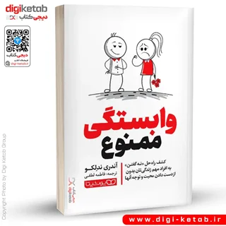 کتاب وابستگی ممنوع | آندری ندلکو