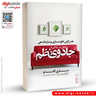 کتاب تحول در زندگی با جادوی نظم | ماری کوندو