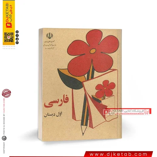 کتاب فارسی اول دبستان دهه 60 ( 🟠قطع جیبی)