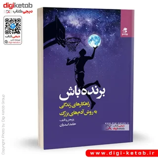 کتاب برنده باش | راهکارهای زندگی به روش آدم های بزرگ