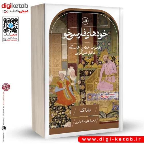 کتاب خودهای فارسی‌ خو | مانا کیا