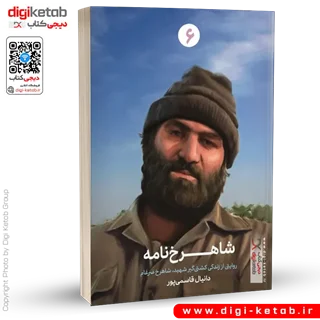 کتاب شاهرخ نامه | دانیال قاسمی پور